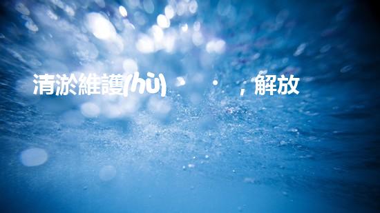 清淤維護(hù)，解放管道疑團(tuán)！誰來救援？